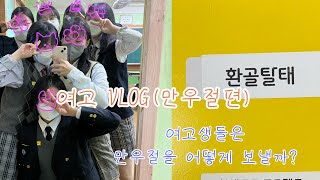 고등학교에 중학교 교복 입고가기 / 미소녀 여고생들의 만우절 VLOG