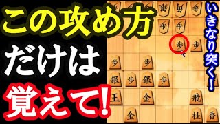 この攻め方だけは覚えて！様々な戦法で応用できる必修手筋（雁木に速攻）