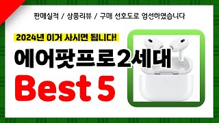 에어팟프로2세대 추천! 2024년 인기 가성비 모두 갖춘 역대급 최신 인기제품Best5✔