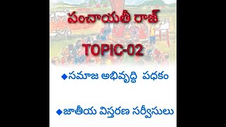 సమాజ అభివృద్ధి కార్యక్రమం - CDP || PANCHAYATI SECREATARY IMPORTANT