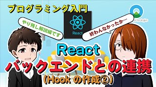 【プログラミング入門】Todoアプリ作ってみた！#24【React.js / Laravel(PHP)】