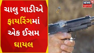 Banaskantha News | દિયોદરના લુદ્રા નજીક ચાલુ ગાડીએ ફાયરિંગ કરાયું | Firing | Crime | Gujarati News