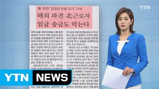 [아침신문 1면] 美·유엔, 해외 파견 북 근로자 임금 송금도 막는다 / YTN