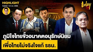 ชีพจรการเมืองไทย พท. ไม่จริงใจแก้ รธน. ปชน. ลุยไฟแต่สื่อสารไม่ชัด ภจท. ขั้วอนาคตอนุรักษ์นิยม | TODAY