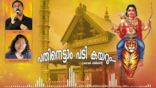 PATHINETTAM PADI KAYARUM BHAKTHARAM | Cover song from album Sabari Gireeshan |  Ayyappa Devotional