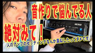 【ベースの音作り】特にコントラバス、ウッドベースだけど、エレキだって同じよ！