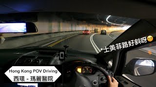 【4K POV Drive】西環去瑪麗醫院 | 新手行錯路應該點做? | Smithfield | Pokfield Rd | Queen Mary Hospital | Vito 115