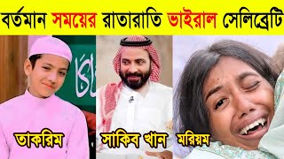 বর্তমান সময়ের রাতারাতি ভাইরাল হওয়া সেলিব্রেটি | সাকিব খান,মরিয়ম মান্নান,সালেহ আহমেদ তাকরিম | Viral