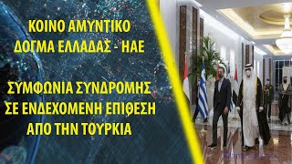 Συμφωνία Ελλάδας-ΗΑΕ: Στρατιωτική συνδρομή σε ενδεχόμενη επίθεση από την Τουρκία