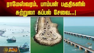 ராமேஸ்வரம், பாம்பன் பகுதிகளில் சுற்றுலா கப்பல் சேவை...! | Newstamil24x7 | Boat Service