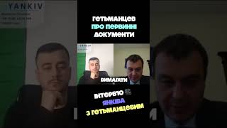 Гетьманцев про первинні документи