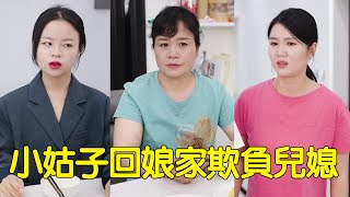 小姑子跑回娘家訴苦婆家對她不好，卻在娘家對兒媳呼來換取的，婆婆一段話讓她醒悟！【婆婆也是妈】