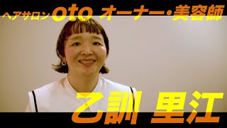 【コレマデコレカラ】ヘアサロンotoオーナー/美容師・乙訓里江「自分が納得する仕事をしたいと独立を決め、サロンオーナーとなった乙訓さんが辿ったコレマデと、美容師としてのコレカラとは…」