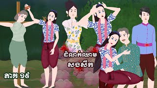 ដំណក់ឈាមសងសឹក - ភាគទី ​​ ១៩_ ​​Episode 19- Story in Khmer By MengHorn NITEAN II