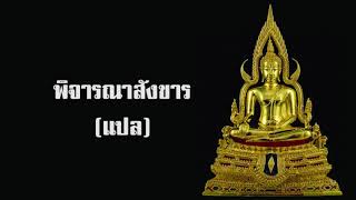 บทสวดมนต์  พิจารณาสังขาร