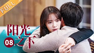 【ENG SUB】《阳光之下 The Confidence》第8集 小武决心已定成警察内线【芒果TV季风频道】