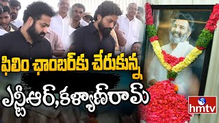 ఫిలిం ఛాంబర్ కు చేరుకున్న ఎన్టీఆర్,కళ్యాణ్ రామ్ | Jr NTR And Kalyan Ram pays Tribute to Taraka Ratna