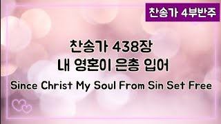 [찬송가 반주] 새찬송가 438장 (통495장) 내 영혼이 은총 입어 Since Christ My Soul From Sin Set Free