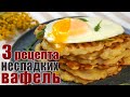 Необычные ВАФЛИ - 3 Рецепта Несладких Вафель на ЗАВТРАК - Самые ВКУСНЫЕ рецепты для вафельницы!