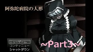 【ホラー】乳がデカイ！『阿弥陀病院の人形』をプレイ Part.3