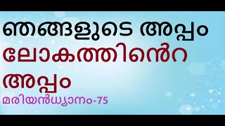 മരിയൻധ്യാനം-75. ഞങ്ങളുടെ അപ്പം ലോകത്തിൻെറ അപ്പം. കർതൃപ്രാർത്ഥന. ഞങ്ങൾക്ക് ആവശ്യകമായ ആഹാരം