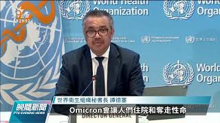 Omicron傳播迅速 世衛：重症風險低但不可大意｜20220107 公視晚間新聞