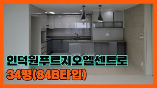 인덕원푸르지오엘센트로 34평 84B타입 알아보기 / 인덕원엘센트로 부동산 031-422-0117