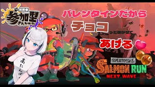 【スプラトゥーン3】(初見さん歓迎)視聴者参加型サーモンラン!!バレンタインもはたらくぞ～!!! #新人Vtuber 【ひょろがり】