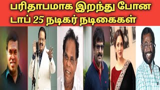 பரிதாபமாக இறந்து போன டாப் 25 நடிகர்கள் நடிகைகள் / Tamil death 25top actors / actors rip / tamil