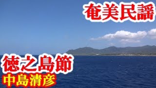 徳之島節　中島清彦・泉サダ子　奄美民謡　奄美シマ唄　amami【字幕】