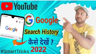 How to Clear Google Search History | 2022 | Google search history delete kaise kare | Google history