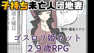 ゴミ捨て場で人妻フェロモンを放つゴスロリ姫カット29歳；香港の人が日本語でゲーム実況【ゴスロリ姫カット２９歳RPG】【匿名ナナシ】