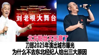 北方粉絲不樂意了！刀郎2025年演出城市曝光，以南方為主，為什么不去東北？經紀人給出三大原因！時代電影大世界#刀郎#徐子堯