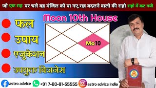 Moon In 10th House Lal Kitab In Hindi |Chandrama 10 Bhav Me || astro advice