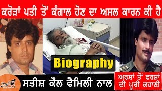 Satish Kaul Biography In Punjabi | Family | Rich To Poor Story | Wife | Movies | Song | Images | Now