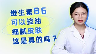 维生素B6可以控油 细腻皮肤 这是真的吗？