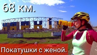 68км. Покатушки с женой.