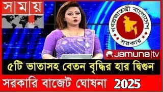 ৫টি ভাতাসহ বেতন বৃদ্ধির হার দ্বিগুন - 5 Allowance with salary increase new