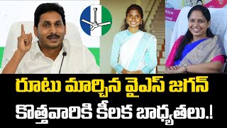 రూటు మార్చిన వైఎస్ జగన్.. కొత్తవారికి కీలక బాధ్యతలు.! | YS  Jagan | Praja Chaithanayam Digital