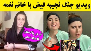 جواب نجیبه فیض توسط خانم نغمه و افشای حقایق پنهان نجیبه فیض در پاکستان