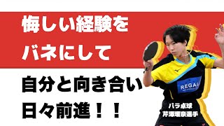 パラ卓球：芹澤瑠菜選手【アスリート対談_060_前編】