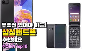 삼성핸드폰 무조건 있어야 하는! 추천해요 추천 TOP10