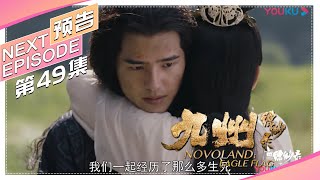 《九州缥缈录》第49集预告｜刘昊然 宋祖儿 陈若轩 张志坚 李光洁 许晴 江疏影 王鸥 张嘉译 张丰毅 NOVOLAND: EAGLE FLAG【捷成华视偶像剧场】