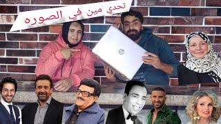 لعبه مين في الصوره ♥️ كنت هاتشل من نورهان 😂😂والسبب في الحلقة