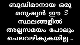 ബുദ്ധിമാനായ ഒരു മനുഷ്യൻ ഈ 3 സ്ഥലങ്ങളിൽ അൽപ സമയം പോലും ചെലവഴിക്കുകയില്ല.... motivatinonal qoutes