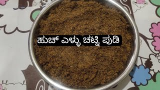 | ಮಲೆನಾಡಿನ ಶೈಲಿಯ ಹುಚ್ಎಳ್ಳು ಚಟ್ನಿಪುಡಿ ಮಾಡುವ ವಿಧಾನ | Black Sesame Chutney Pudi Reciepe |