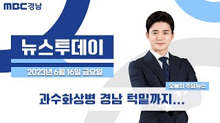 뉴스투데이 경남 0616 Full ver. | 과수화상병 경남 턱밑까지..과수농가 전전긍긍