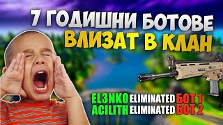 ПРАВИХМЕ СЕ НА 7 ГОДИШНИ БОТОВЕ И СТАНА ТОВА?! ВЛЯЗОХМЕ В КЛАН? (с el3nko)