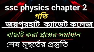 Ssc physics chapter 2 গতি।জয়পুরহাট ক্যাডেট কলেজ।। ssc 2026