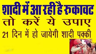 गुरुवार का एक महाउपाय - चट मंगनी पट ब्याह। जल्द शादी और मनचाहा वर पाने के उपाय|